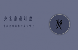 夜来香为什么会死  夜来香为什么叫这个名字