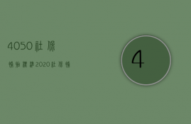 4050社保补贴标准2023（社保补贴4050政策符合条件）