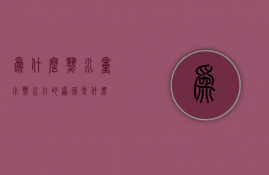 为什么热水量小  热水小的原因是什么