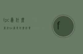 fpc为什么管材  fpc管是什么材质