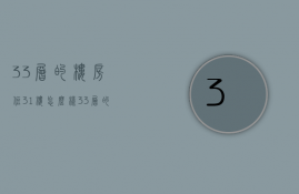 33层的楼房住31楼怎么样  33层的楼房住31楼怎么样呢