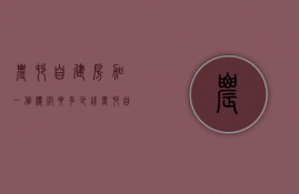 农村自建房加一个楼板要多少钱  农村自建房加一个楼板要多少钱费用