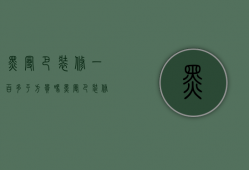 黑曼巴装修一百多平方贵吗（黑曼巴装修设计风格图片）