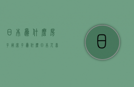 日本为什么房子用席子  为什么日本人喜欢住小房子