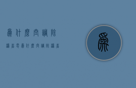 为什么空调除湿省电  为什么空调除湿省电呢