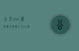 公元pvc管质量怎么样  公元pvc管质量怎么样呀