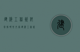 建筑工程资料包括哪些内容  建筑工程资料包括哪些内容呢