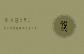 银行贷5万1年多少利息  从银行贷五万块钱一年的利息是多少