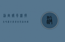 浴室暖风机换气时为什么灯会闪  浴室暖风机上灯坏了怎样自己更换