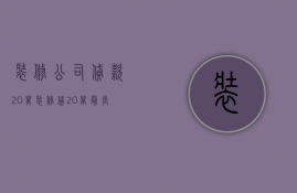 装修公司贷款20万  装修贷20万最长可以贷几年