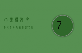 75柜机制冷多少平方  空调柜机75是什么意思