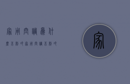 家用空调为什么不制冷  家用空调不制冷的原因及解决办法