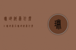 珊瑚绒为什么以珊瑚为名  珊瑚绒为什么以珊瑚为名字