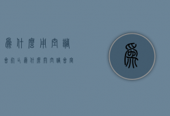 为什么用空调会死亡  为什么开空调会窒息死亡