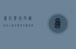 为什么用空调会死亡  为什么开空调会窒息死亡