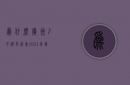 为什么广州7月没有展会  2021年广州7月展会还举办吗