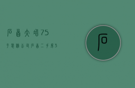 石首大冶75平装修公司  石首二手房30万以下的图片