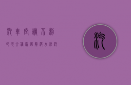 汽车空调不制冷的六种原因解决方法（汽车空调不制冷的原因及解决办法）