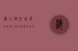 海口建材城有哪些  海口建材批发市场有几个