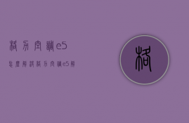 格力空调e5怎么解决  格力空调e5解决方法图