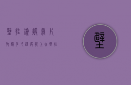 壁挂炉暖气片取暖多久温度能上去  壁挂炉取暖大概多长时间暖气片会热