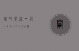 网吧装修一般在多少一平方 2022网吧装修预算报价清单 网吧装修风格有哪些