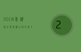 2023年价格水电包清工40元每平方（水电工程清包工价格表）