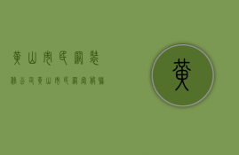 黄山市民网装修公司  黄山市民网客服联系方式