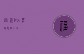 福州ktv舞厅装修公司  