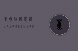 蕉岭佳家装修公司  金螳螂家装修公司官网