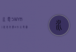 水电5WYB1代表什么  al在水电图中代表什么意思