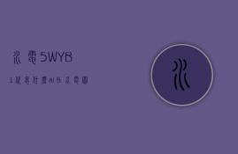 水电5WYB1代表什么  al在水电图中代表什么意思