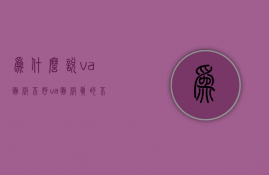 为什么说va面板不好  va面板真的不适合打游戏吗