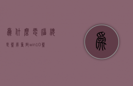 为什么电脑总是蓝屏重启  win10蓝屏笑脸提示重启原因