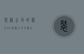 装修公司的税金3.41%  装修公司的税金是客户负担吗?