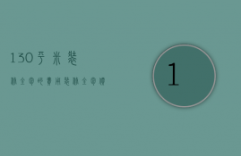 130平米装修全包的费用（装修全包价格100平）