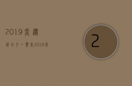 2023乔迁选日子一览表（2023年最佳的乔迁吉日）