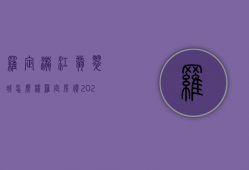 罗定泷江翡翠城怎么样  罗定房价2023最新价格