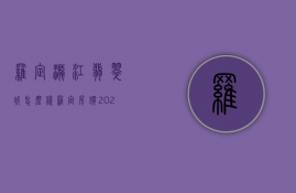 罗定泷江翡翠城怎么样  罗定房价2023最新价格