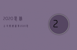 2020装修公司报价清单  2020装修公司报价明细表