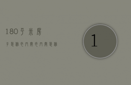 180平米房子装修衣帽间 衣帽间装修注意事项