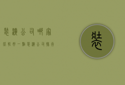 装潢公司哪家比较好一点（装潢公司排行有哪些  装潢注意什么）