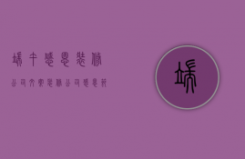 端午感恩装修公司文案  装修公司感恩节语录简短