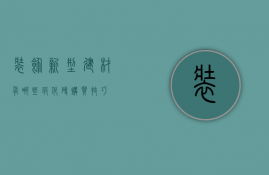 装饰新型建材有哪些 玻化砖购买技巧