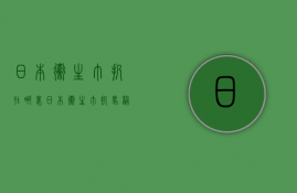 日本卫生巾扔在哪里  日本卫生巾扔马桶里吗