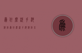 为什么洗手池移位  为什么洗手池移位不能用