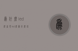 为什么led灯省电  led灯为什么比较亮