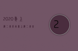 2023年上海二套房定义（上海二套普通住房认定标准2023）