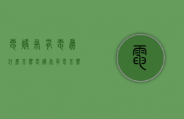 电暖气有电为什么不热  电暖气不发热了是怎么回事儿?