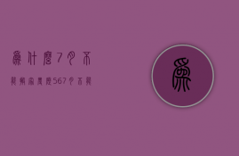 为什么7月不能搬家  农历567月不能搬家